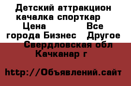 Детский аттракцион качалка спорткар  › Цена ­ 36 900 - Все города Бизнес » Другое   . Свердловская обл.,Качканар г.